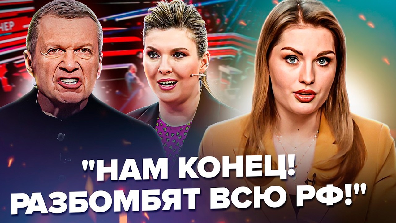 🚨Москва В ТРАУРЕ — на рос-ТВ ИСТЕРИКА после бомбёжки. Соловьев СЕЛ В ЛУЖУ.Осторожно! Зомбоящик