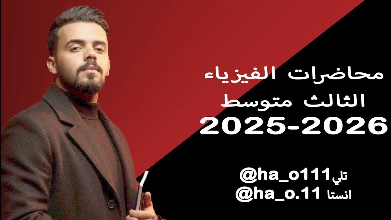 فيزياء الصف الثالث- الفصل السادس الكهربائية والمغناطيسية - الفصل بالكامل 