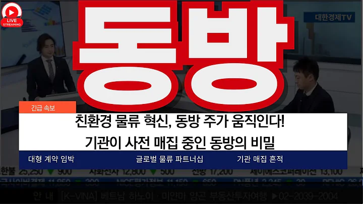 동방, 물류 대박 계약 임박 소문? "친환경 물류 혁신, 동방 주가 움직인다!기관이 사전 매집 중인 동방의 비밀!