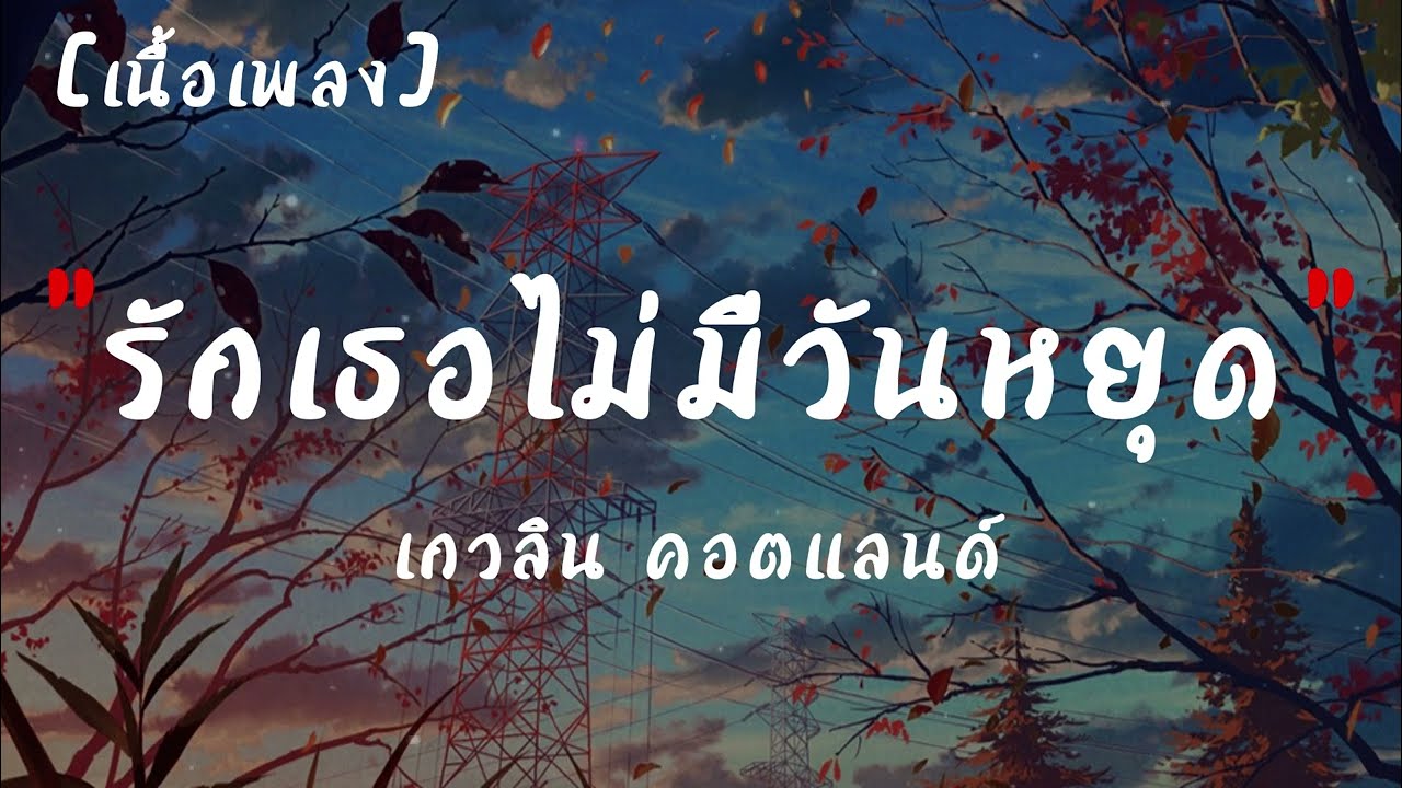 รักเธอไม่มีวันหยุด - อ้อน เกวลิน  | เนื้อเพลง