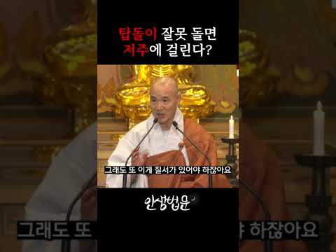탑돌이는 아무렇게나 하는 거 아닙니다 #영진스님