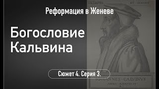 видео: Богословие Кальвина. Сюжет 4. Серия 3 картинка: Богословие Кальвина. Сюжет 4. Серия 3
