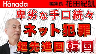 IT超先進 韓国。ネットの闇も超先進…卑劣な手口は