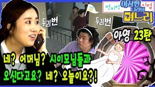 아영 23탄 -  네? 어머님? 시이모님들과 오신다고요?  네? 오늘이요? [전며시 - 전지적 며느리 시점]