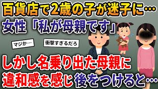 百貨店で2歳の子が迷子に…女性「私が母親です」→しかし名乗り出た母親に違和感を感じ後をつけると…【2ch修羅場スレ・ゆっくり解説】