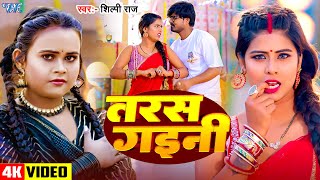 #Video | तरस गइनी | #Shilpi Raj का नया सुपरहिट गाना | Taras Gaini | New #Bhojpuri Song 2024