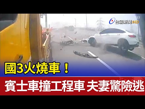 國3火燒車！賓士車高速撞工程車 夫妻驚險逃