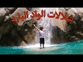 استمتع معنا بشلالات الواد البارد ولاية سطيف Oued El Barad Setif 