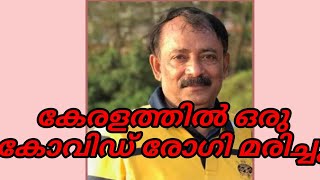 കേരളത്തിൽ ഒരു കോവിഡ് രോഗി കൂടി മരിച്ചു||public reporter screenshot 5