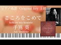 こころをこめて/手嶌葵/ピアノソロ上級【楽譜配信中】 Aoi Teshima「Kokoro wo Komete」