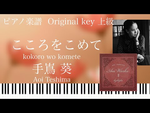 こころをこめて (上級) - 手嶌 葵