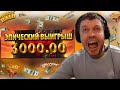 ПАПИЧ ВЫИГРАЛ 3000$ В КАЗИНО! 300x С ОДНОГО СПИНА!