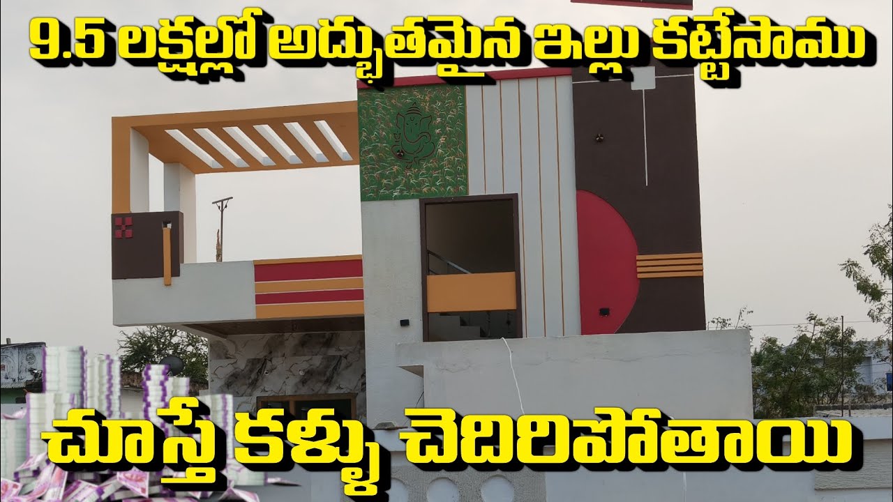 9.5 లక్షల్లో కలల ఇల్లు 🌟 చూడగానే షాక్ అవుతారు! అంత అందంగా కట్టేశారు 🏠🔥