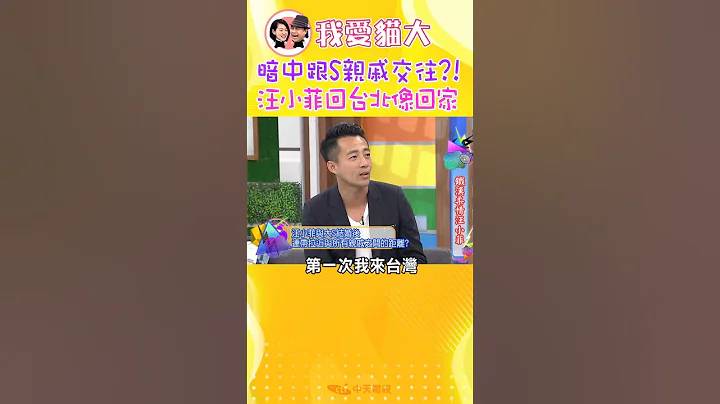 為什麼汪小菲會說回台北像回家?!【康熙來了 #shorts 】 - 天天要聞