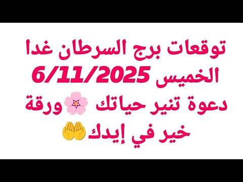 توقعات برج السرطان غدا الخميس 6 11 2025 دعوة تنير حياتك ورقة خير في إيدك