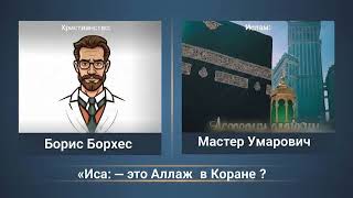 Дебаты: Иса — это Аллах в коране