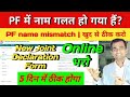 pf me name kaise change kare❔️| pf me name mismatch ⚠️| how to change name in pf account online❓️