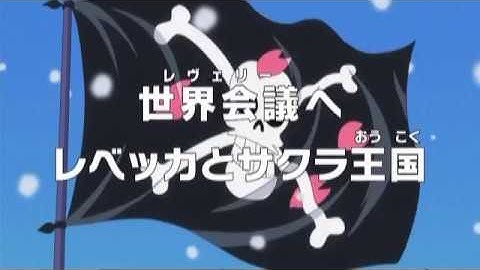 ONE PIECE　第778話予告「世界会議へ　レベッカとサクラ王国」