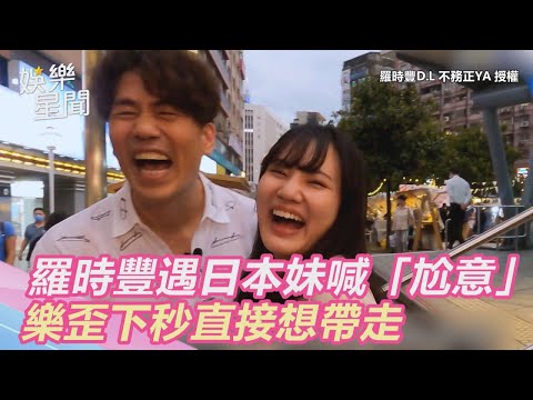 羅時豐遇日本妹喊「尬意」　樂歪下秒直接想帶走｜三立新聞網SETN.com