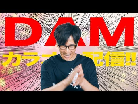 ついにDAMでカラオケ配信開始!!コバソロの曲が歌えるよ!!!