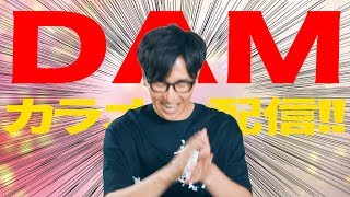 ついにDAMでカラオケ配信開始!!コバソロの曲が歌えるよ!!!