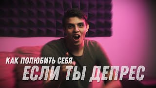 КАК ПОЛЮБИТЬ СЕБЯ ЕСЛИ ТЫ ДЕПРЕС / САМОИЗОЛЯЦИЯ #7