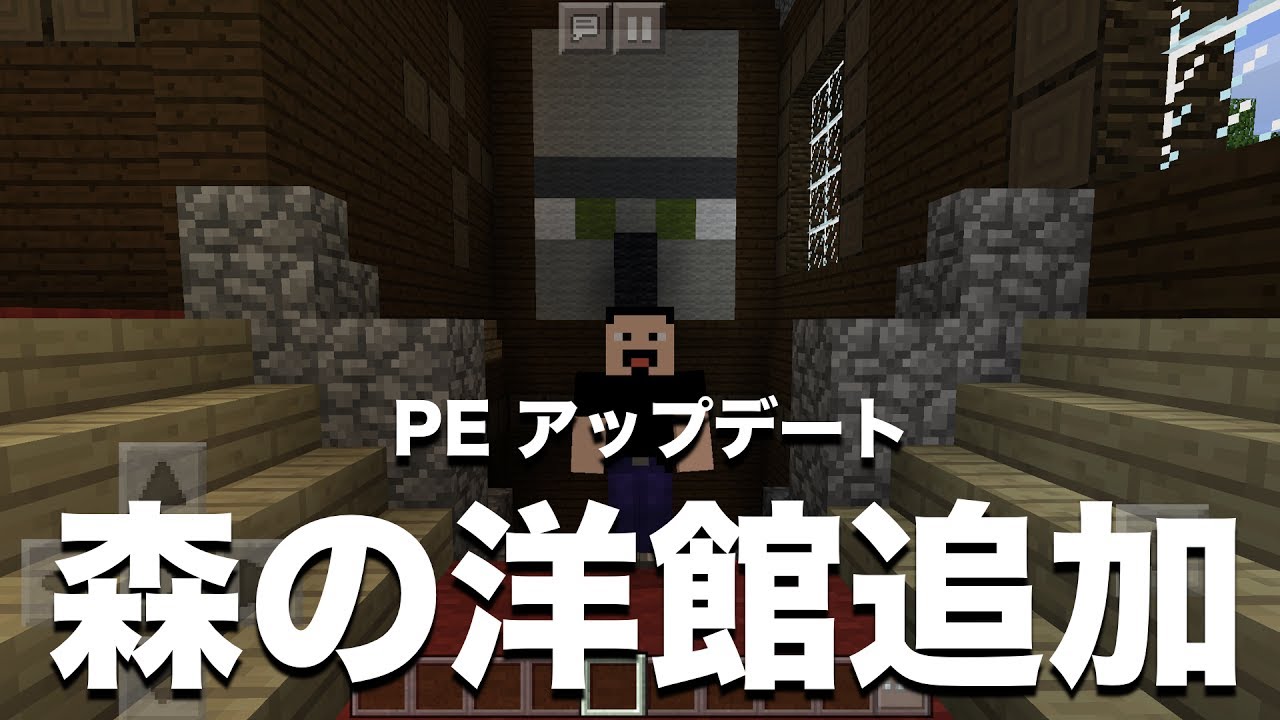 マインクラフト Pe 実況 おすすめシード値 Part32 1 1 アップデートの大注目ポイント スポーン地点からすぐ森の洋館にいけるシード値 1 1 0 アップデート対応 Youtube マインクラフト Pe 実況 おすすめシード値 Part32 1 1 アップデートの大注目ポイント スポーン地点からすぐ森の洋館にいけるシード値 1 1 0 アップデート対応 Youtube