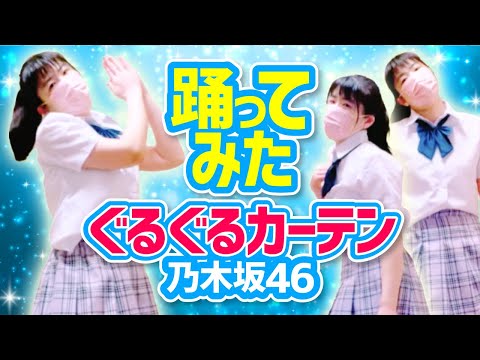 乃木坂46【ぐるぐるカーテン】踊ってみた/ももchリクアワ〜第一位〜\( ˆoˆ )/ no.331
