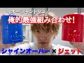 【理想のワックスを作ろう！】シャインオーバー×ジェットをMIX！