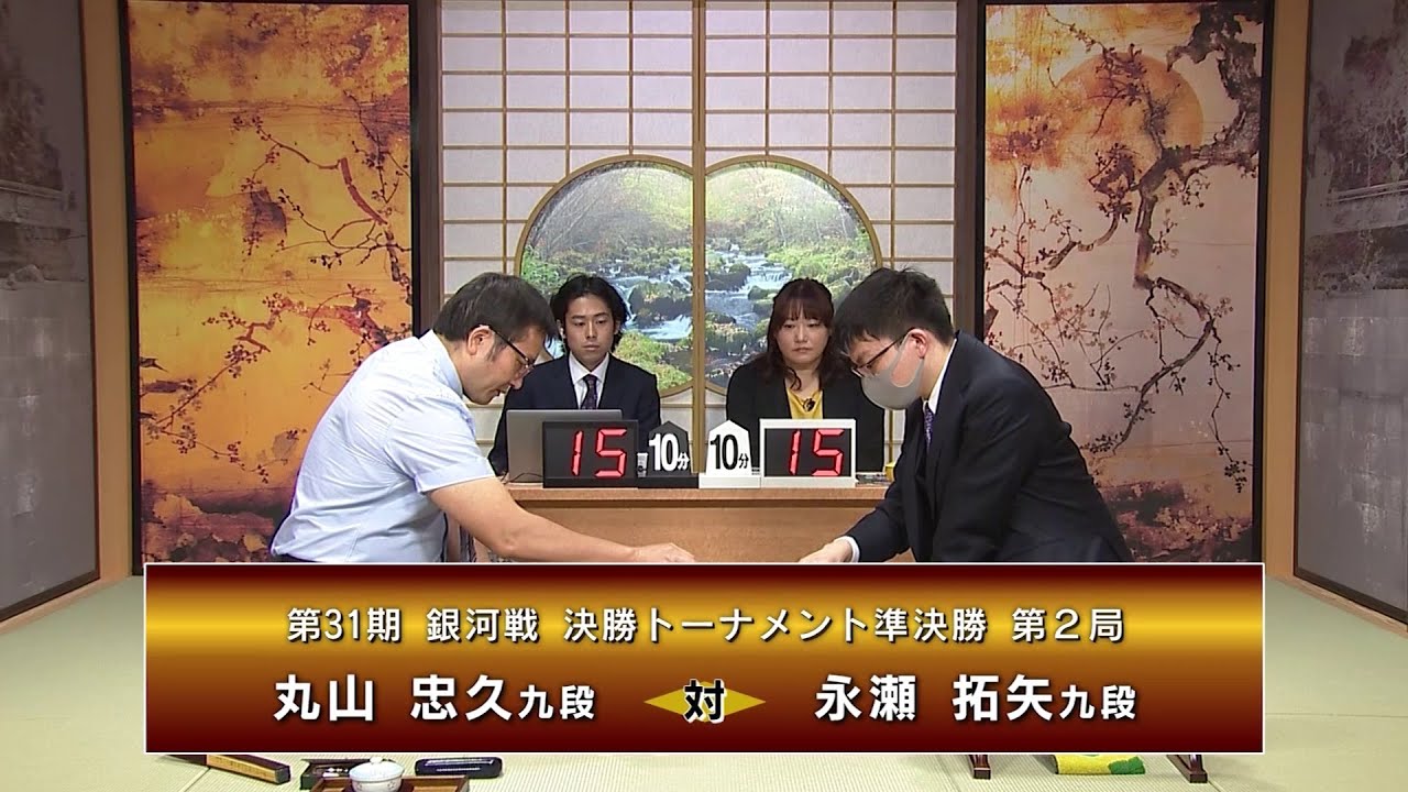 【名局選】第31期 銀河戦 決勝トーナメント 準決勝 第2局 丸山忠久九段 vs 永瀬拓矢九段