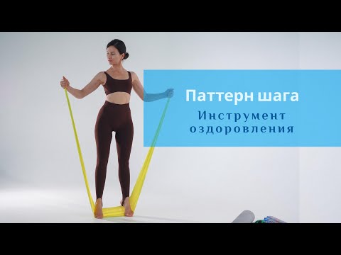 Паттерн Шага / Инструмент оздоровления / Александра Кувшинова