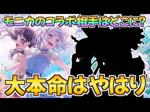 モニカコラボ大本命は「あの作品」大穴狙いで〇〇くるか？【バンドリ ガルパ】