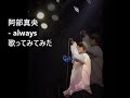 阿部真央 - always 歌ってみてみた #15th_abemao #阿部真央15周年 #阿部真央15thanniversary