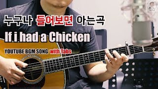 들어보면 아는곡 - If I Had A Chickenyoutube Bgm Song Fingerstyle Guitar, Tabs, Guitar Tutorial
