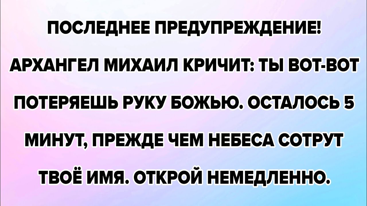 ПОСЛЕДНЕЕ ПРЕДУПРЕЖДЕНИЕ! АРХАНГЕЛ МИХАИЛ КРИЧИТ: ТЫ ВОТ-ВОТ ПОТЕРЯЕШЬ РУКУ БОЖЬЮ. ОСТАЛОСЬ 5 МИНУТ,