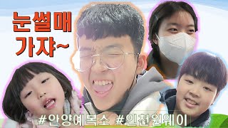 예복소 눈썰매 가쟈~ #리뉴젠 #예복소 #서울랜드