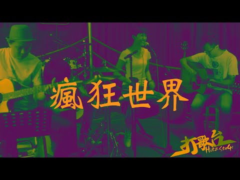 Yise羅憶詩 《瘋狂世界 Crazy World》Live in 打歌會