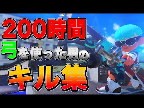 【Splatoon3】200時間使い続けたトライストリンガーキル集×シルエット