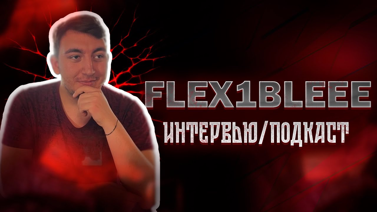Через тернии к звёздам — Подкаст с Flex1bleee | Tanks Blitz