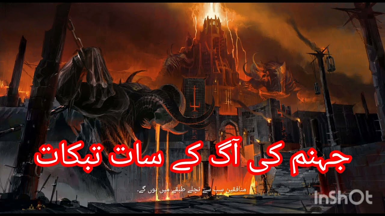 Jahannam ke Saat Tabaqat ka Zikar//Jahannam kay Halat#jahannam 
