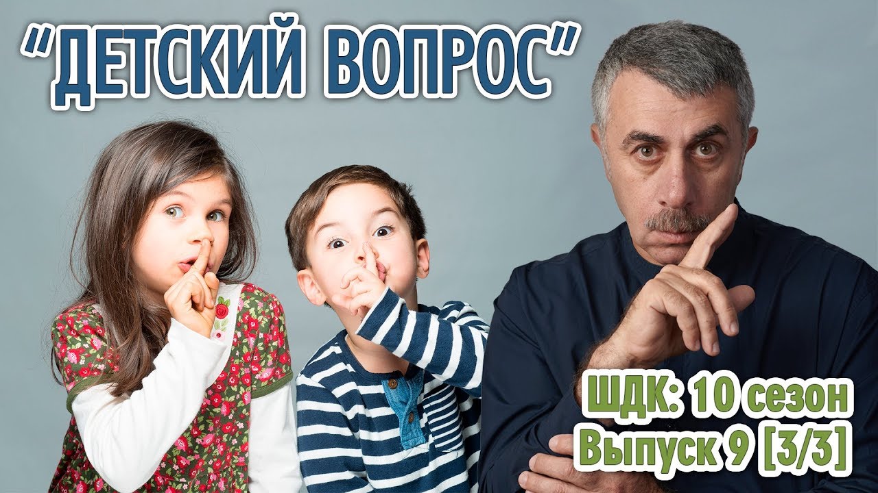 «Детский вопрос» (10 сезон 9 выпуск) - Доктор Комаровский