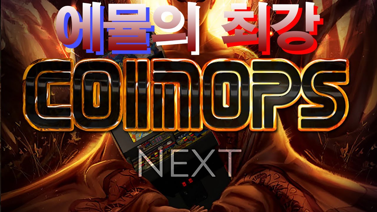 CoinOPS NEXT - 최강의 에뮬 프론트엔드(Front End)가 나왔다. (설치와 시스템 최적화) - YouTube