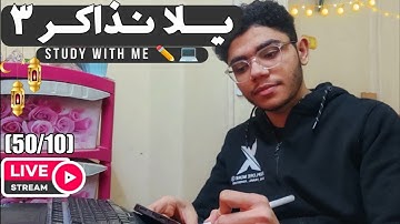 ذاكر مع طالب هندسة برمجيات مع تلاوة هادئة -تكملة(11)|Study with me |(مذاكرة+قراءة قراءن)