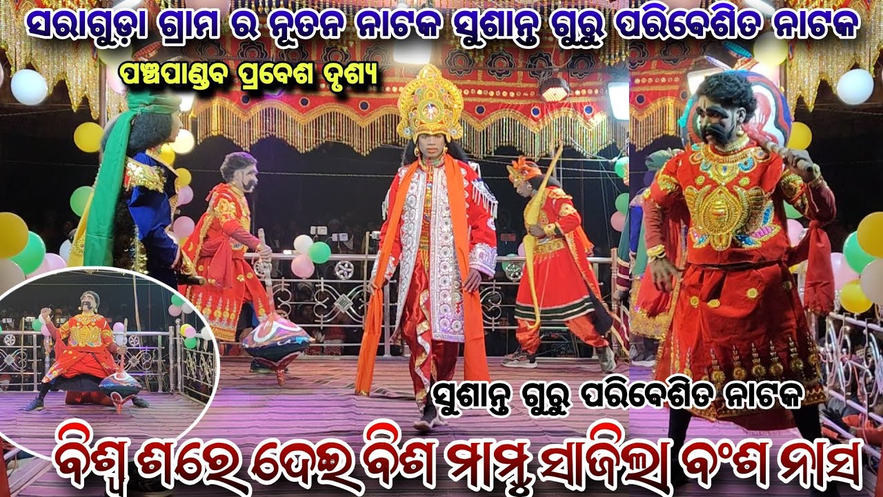 Saraguda New Koraputia Natak | Susanta Guru New Natak | ମହାନ ପୌରାଣିକ ନାଟକ 