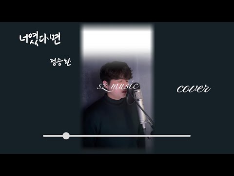 정승환 - 너였다면(Cover by sz music)(Kor Translation)