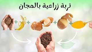 تربة زراعية مجانية اصنعها بنفسك بقشر البطاطا و الموز و البيض و القهوة ? بيتموس مجاني لكل النباتات.