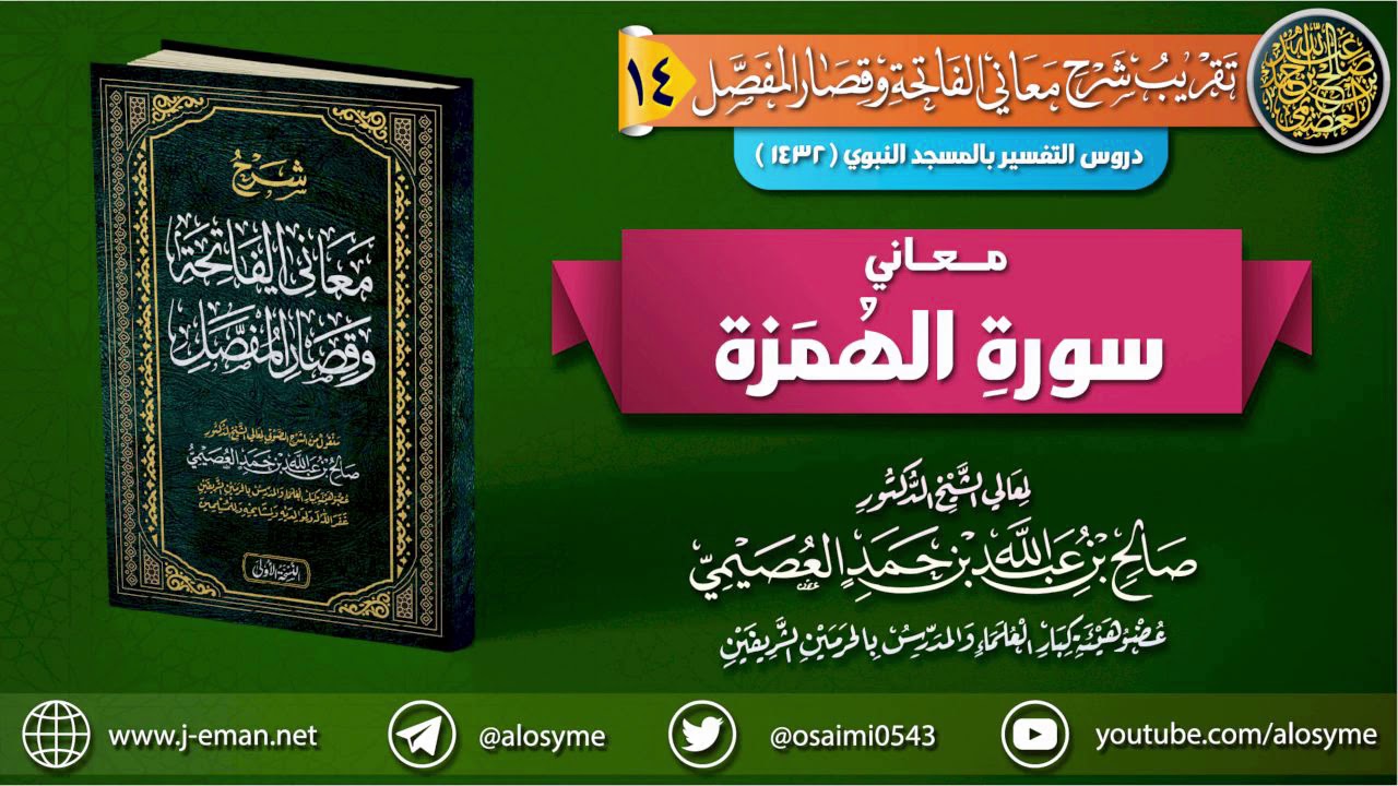 معاني سورة الهمزة | الشيخ صالح العصيمي