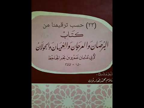 ٢٣ كتاب صوتي البرصان والعرجان والعميان والحولان للجاحظ تحقيق عبد السلام محمد هارون