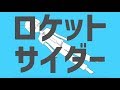 Solaris Clock - 『ロケットサイダー』【歌ってみたCover】