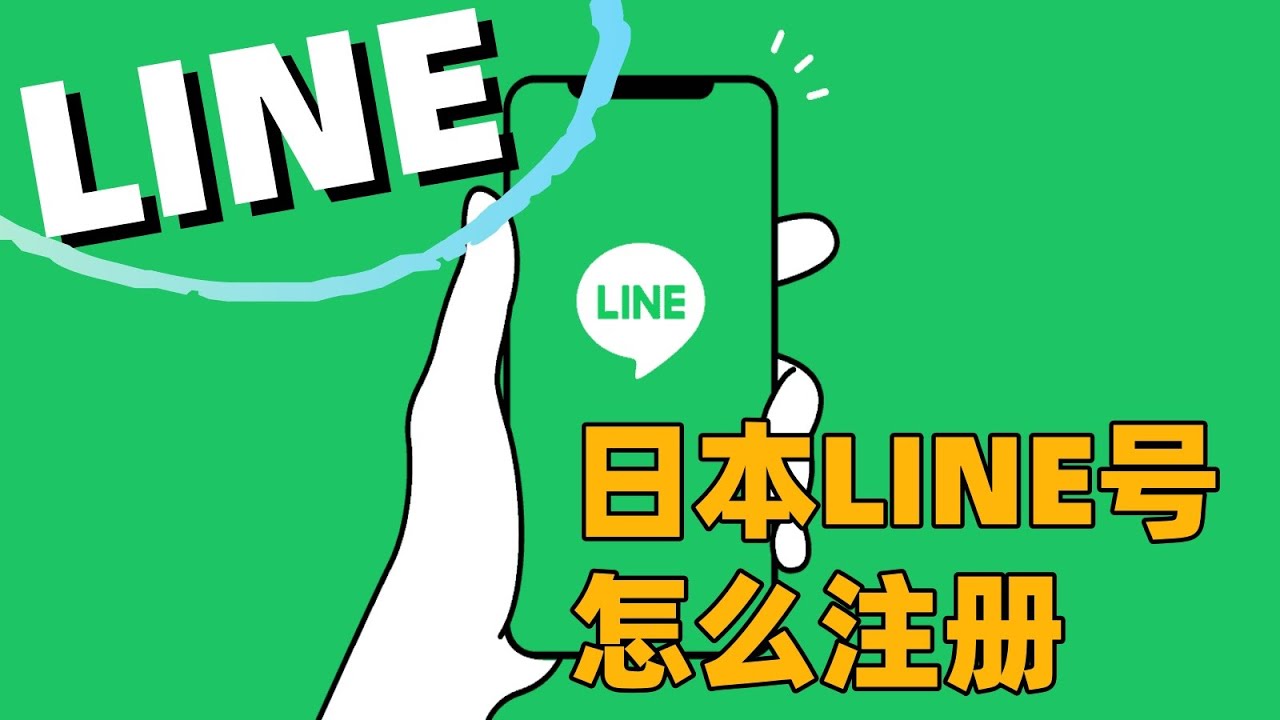 日本line账号怎么注册？#一个手机号可以注册多少个Line#中国手机号如何注册Line#为什么注册不了line - YouTube